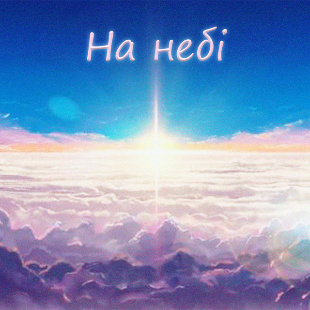 Обкладинка: На небі — Made8