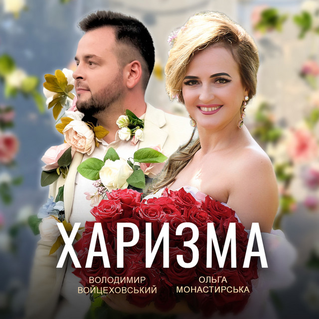 Cover art: Харизма — Володимир Войцеховський