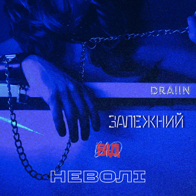 Cover art: залежний від неволі — Draiin