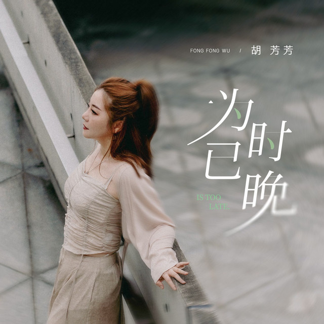 为时已晚 (落子无悔 抉择本身就是向前) cover