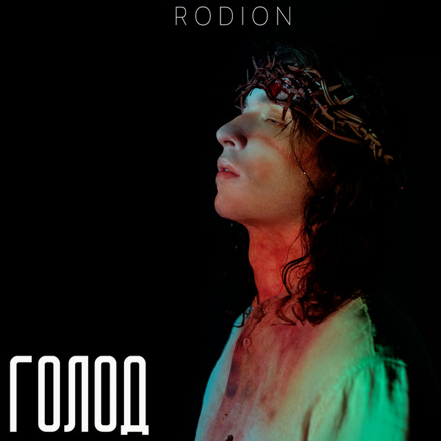Обкладинка: Голод — R O D I O N