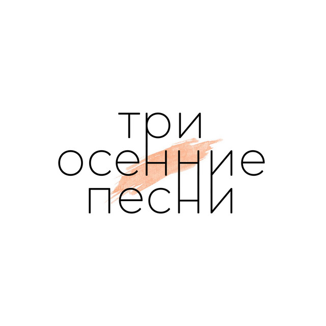 Три осенние песни cover art