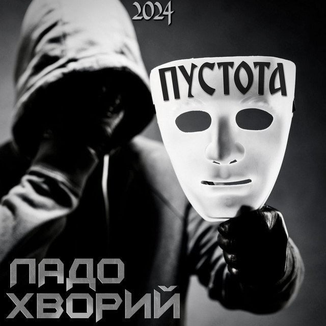 Обкладинка: Пустота — ЛаДо