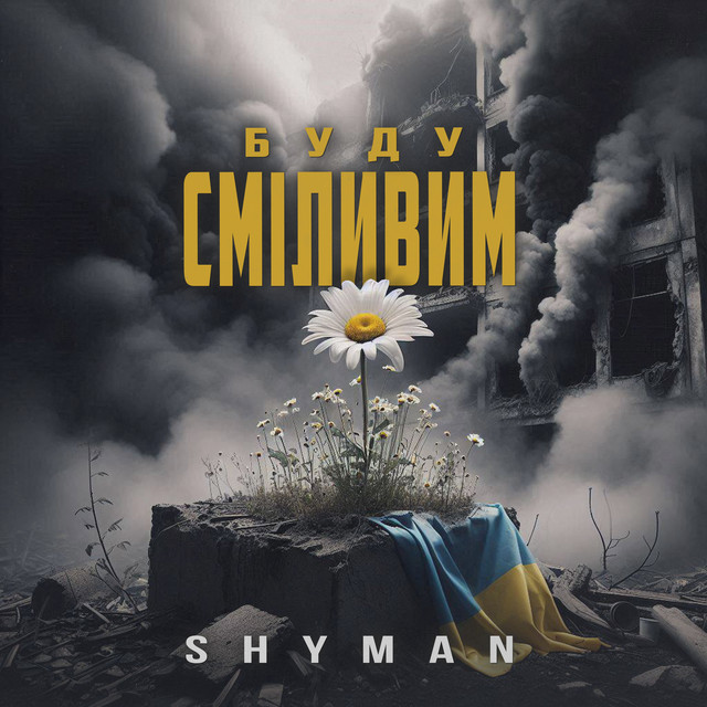 Обкладинка: Буду Сміливим — SHYMAN