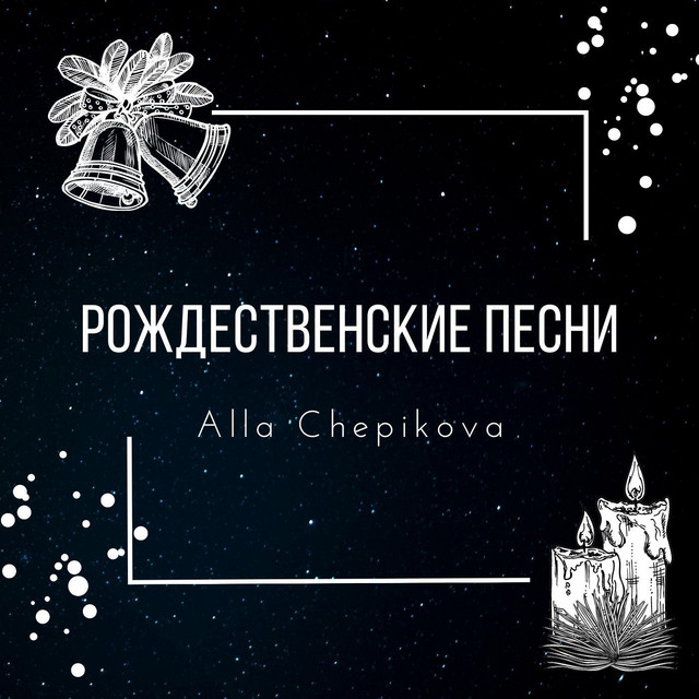 Рождественские песни на колядки