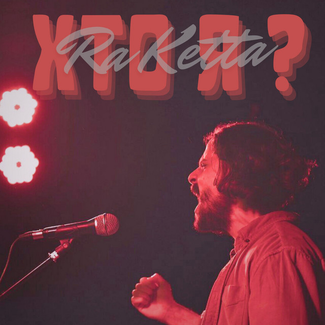 Обкладинка: Хто я? — RA ketta