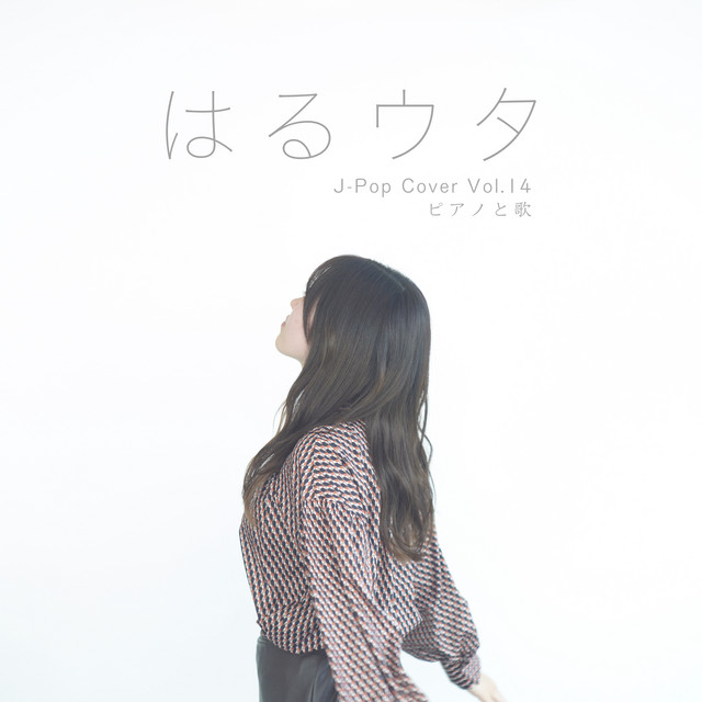 はるウタ J-Pop Cover Vol.14 ピアノと歌 cover art
