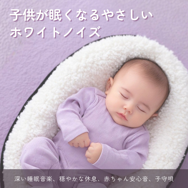 Gentle White Noise That Makes Children Sleepy Deep Sleep Music Calm Rest Safe Baby Sounds Lullaby cover art