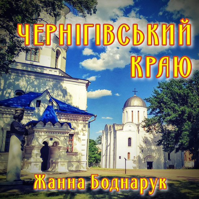 Cover art: Чернігівський краю — Жанна Боднарук