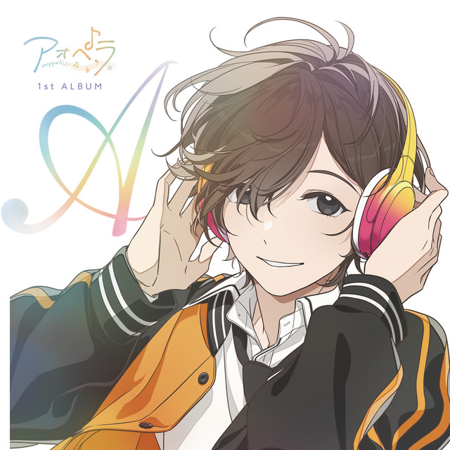 -aoppella!?- 1st ALBUM -A- cover art
