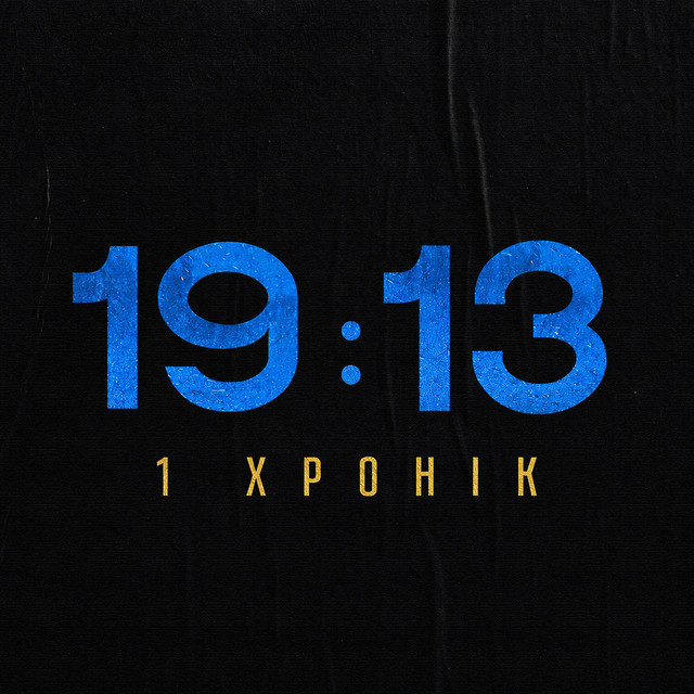 Обкладинка: Хвилина мовчання — Skinia Music