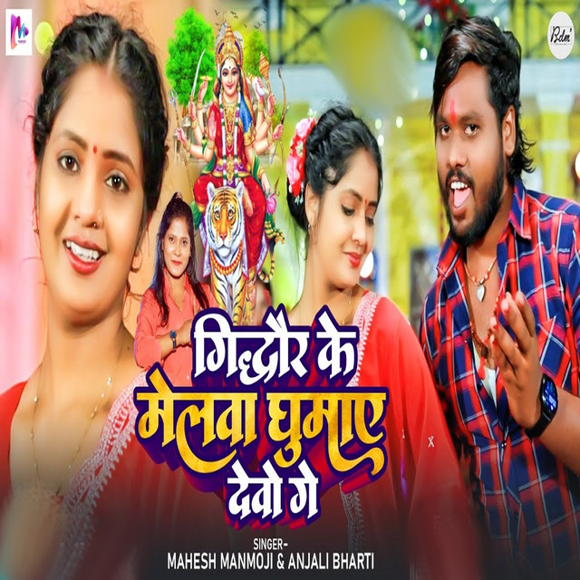Gidhaur Ke Melva Ghumay Devo Ge