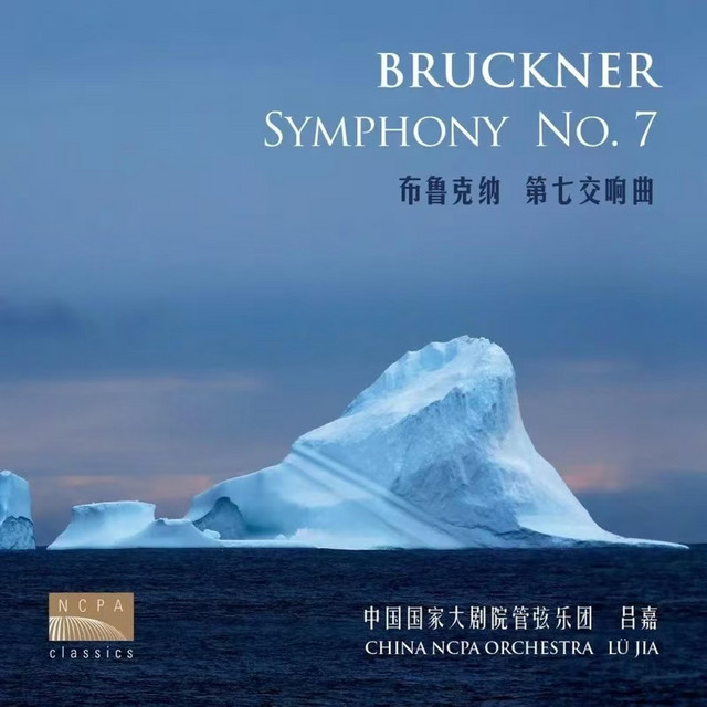 布鲁克纳：第七交响曲（Bruckner: Symphony No. 7 in E Major, WAB 107