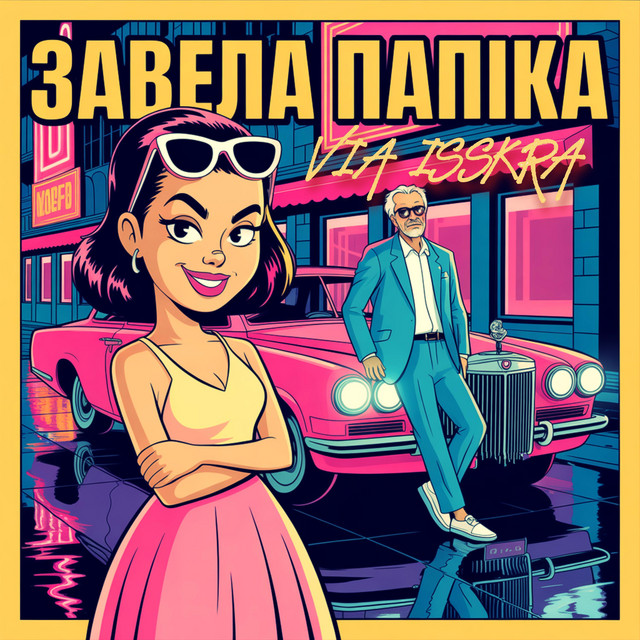Обкладинка: ЗАВЕЛА ПАПІКА — VIA ISSKRA