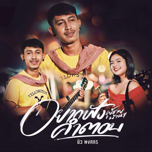 นิว พงศกร - YakFungKamTob PhuChaiBaanBaan