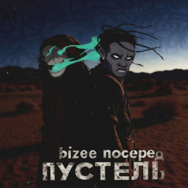 Обкладинка: по серед пустелі — bizee