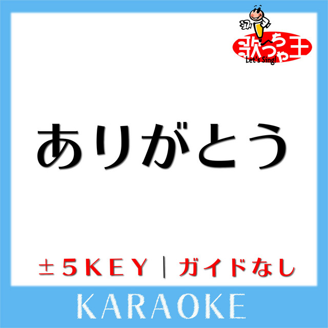ありがとう(ガイド無しカラオケ)[原曲歌手:FUNKY MONKEY BABYS