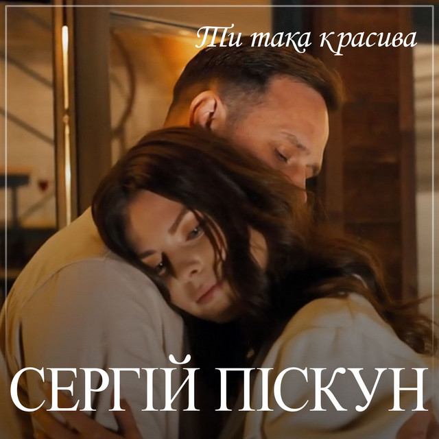 Обкладинка: Ти така красива — Сергій Піскун