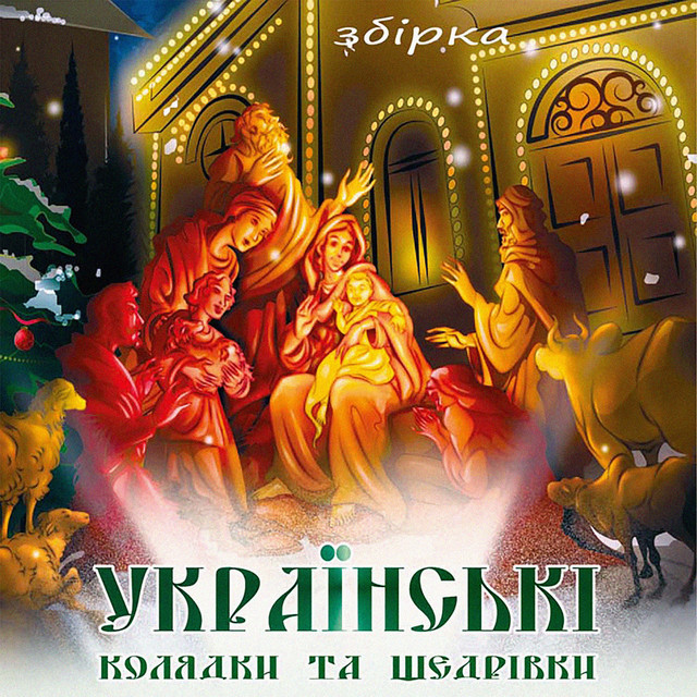 Щедрівки коли щедрувати