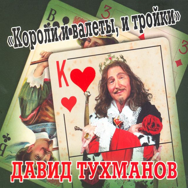 Давид Тухманов. Короли и валеты, и тройки cover
