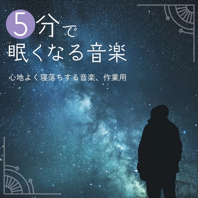 Music to make you sleepy in 5 minutes - music to help you fall asleep peacefully, for work cover art