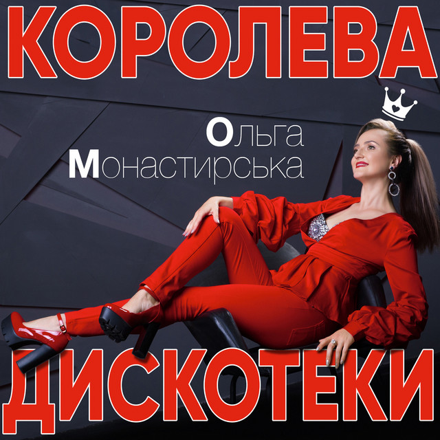 Обкладинка Ольга Монастирська — Королева дискотеки