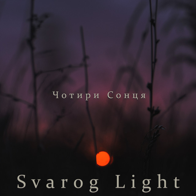 Cover art: Чотири сонця — Svarog Light