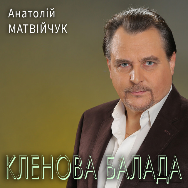 Анатолій Матвійчук
