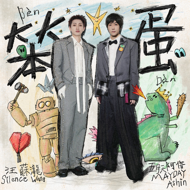 笨蛋 artwork