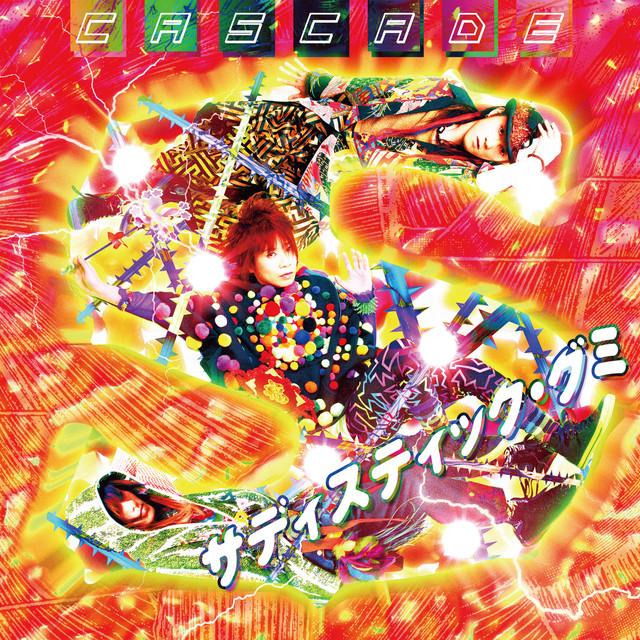 サディスティック・グミ cover art