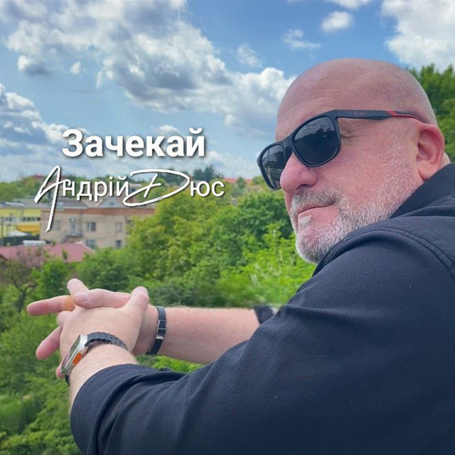 Обкладинка: Зачекай — Андрій Дюс