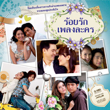 ร้อยรักเพลงละคร