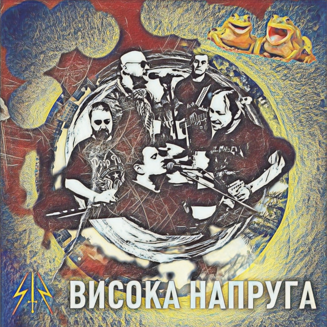 Cover art: Ква ква ква — Висока Напруга