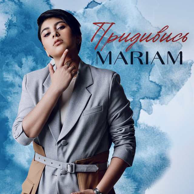 Cover art: Придивись — MARIAM