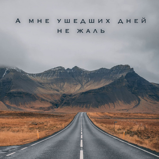 Cover art: А мне ушедших дней не жаль — Grace Harmony