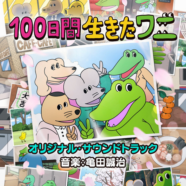 映画「100日間生きたワニ」オリジナル・サウンドトラック cover art