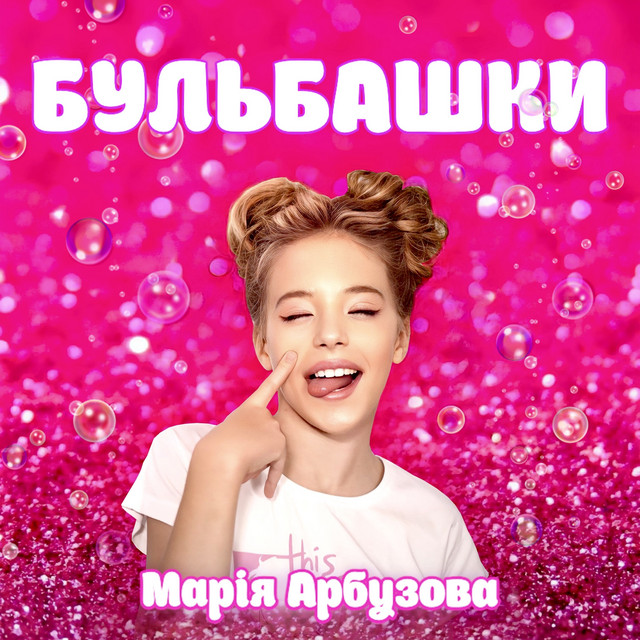 Марія Арбузова