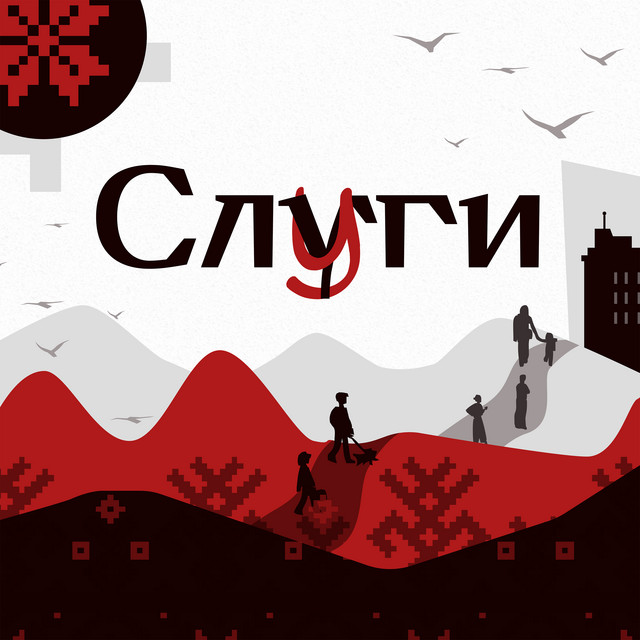 Обкладинка: Слуги — Thesaurum