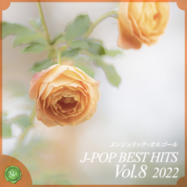 2022 J-POP BEST HITS, Vol.8(オルゴールミュージック) cover art