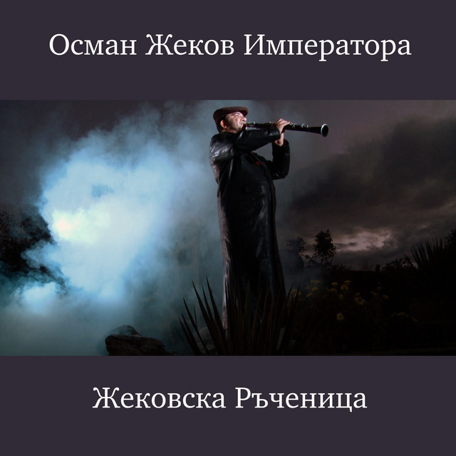 Жековска ръченица cover art