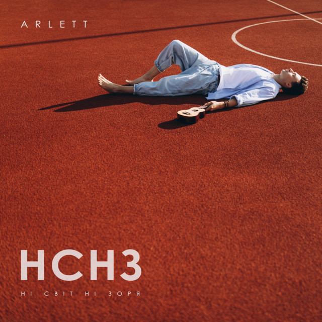 Обкладинка: НСНЗ — ARLETT