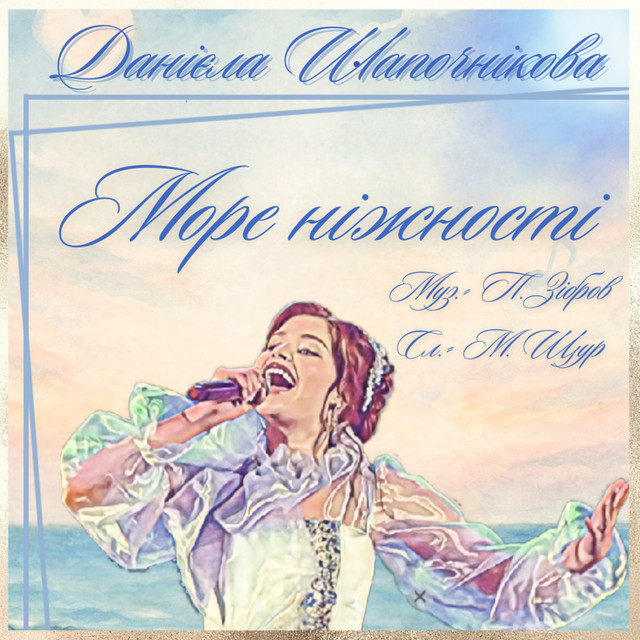 Обкладинка: Море ніжності — DANIELA SHAPOCHNIKOVA