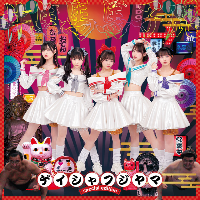 ゲイシャフジヤマ <Special Edition> cover