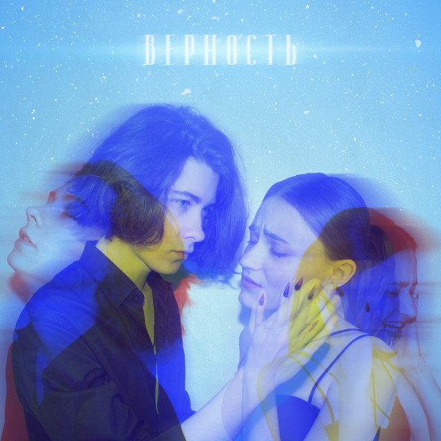 Верность cover art