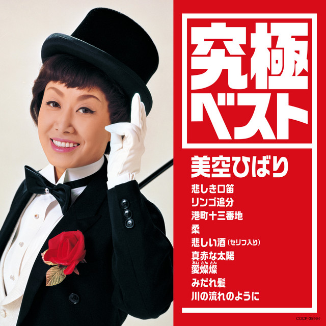 新品　美空ひばり　愛燦燦|みだれ髪　CDシングル　廃盤 みだれ髪 ‑ 曲・歌詞：美空ひばり | Spotify