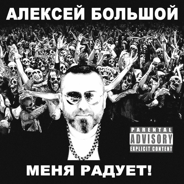 Обкладинка: Меня радует — Алексей Большой