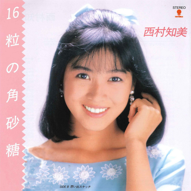 16粒の角砂糖 - Single by 西村知美 | Spotify