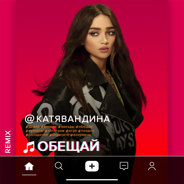 Обкладинка: Обещай - Remix — Катя Вандина