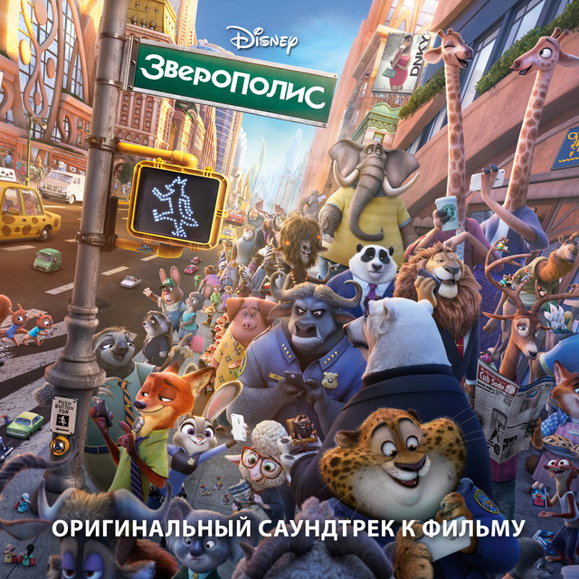 Zveropolis (Originalnyi Saundtrek k Filmu) cover art