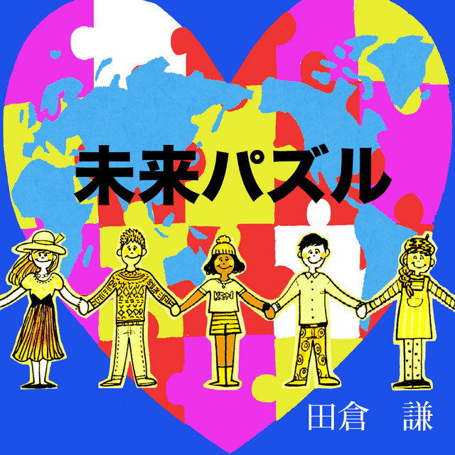 未来パズル Single By Ken Takura Spotify